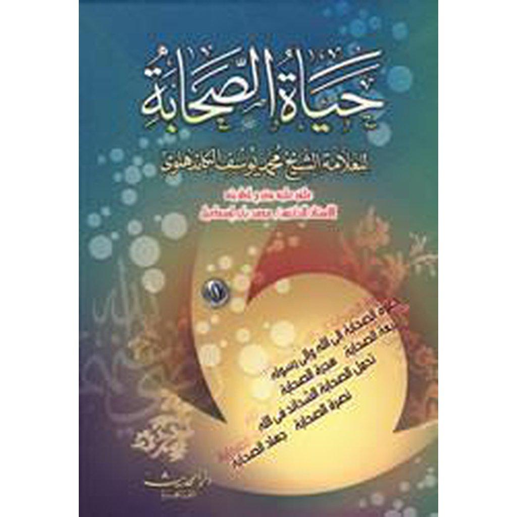 Hayat al-Sahabah (Arabic) - 3 Volume Set-Knowledge-Islamic Goods Direct