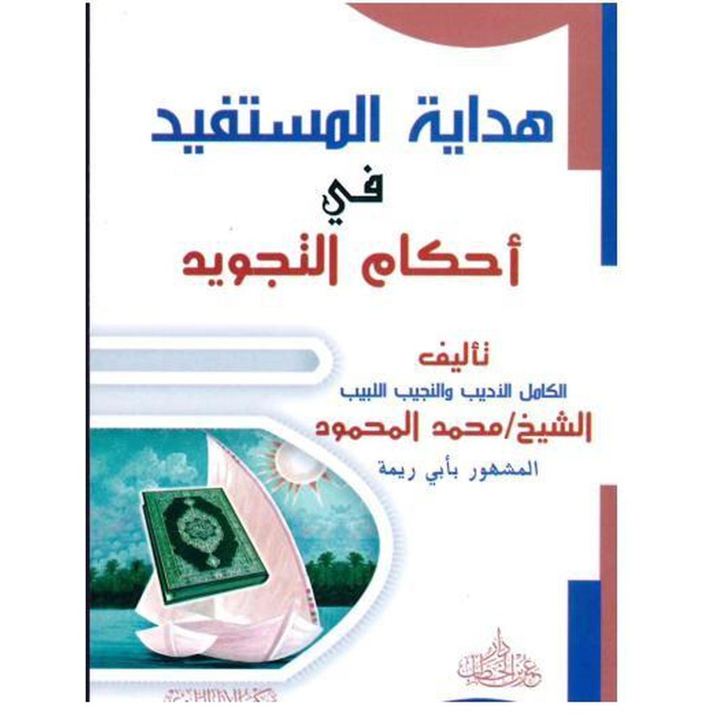 Hidayat al-Mustafeed fi Ahkam al-Tajweed by Muhammad al-Mahmoud-Knowledge-Islamic Goods Direct