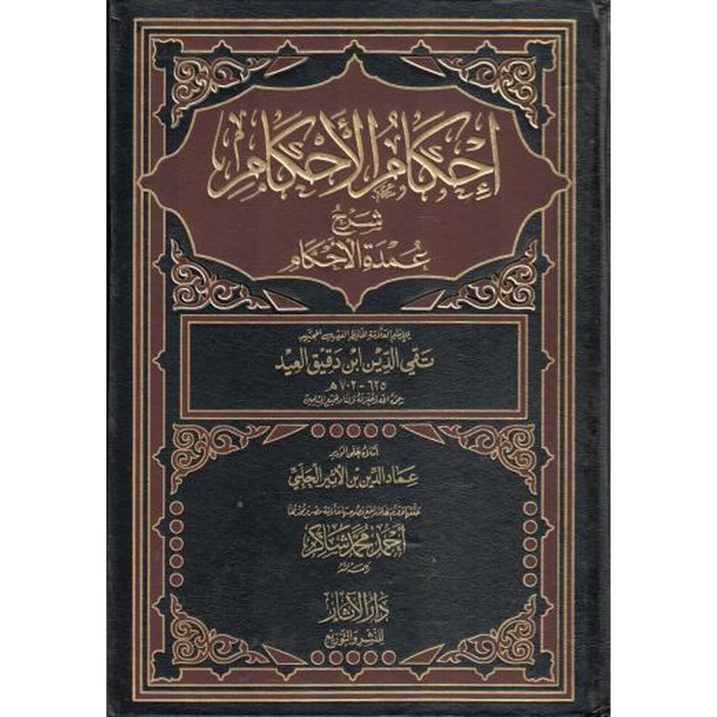 Ihkam al-Ahkam Sharh Umdahtul Ahkam by Ibn Daqiq al-Eid-Knowledge-Islamic Goods Direct