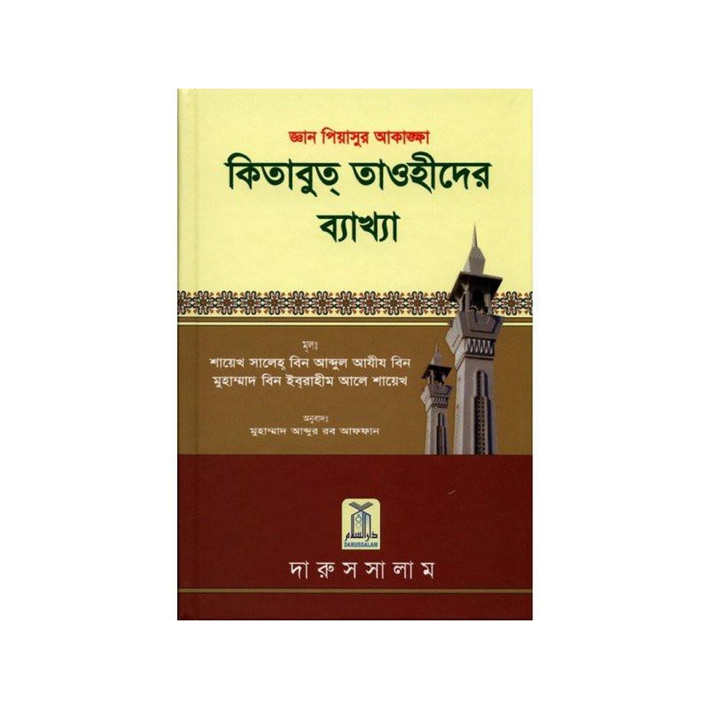 Interpretation of Kitab At-Tauhid in Bengali-Knowledge-Islamic Goods Direct