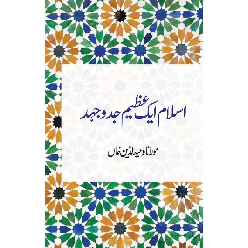Islam Ek Azeem Jad-o-Jahad-Knowledge-Islamic Goods Direct