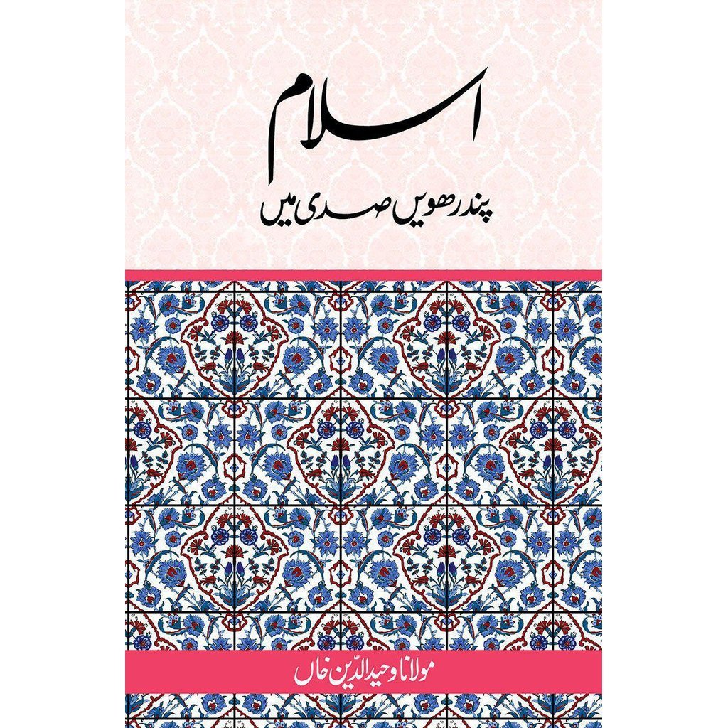 Islam Pandrahwin Sadi Mein-Knowledge-Islamic Goods Direct