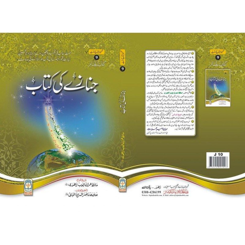Janazay ki kitab(Urdu) جنازہ کی کتاب-Knowledge-Islamic Goods Direct