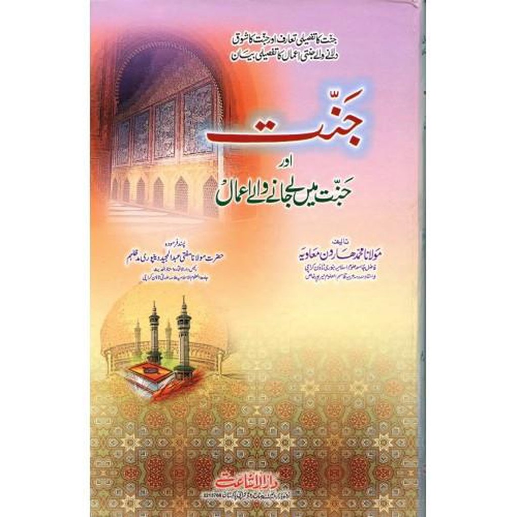 Jannat Aur Jannat Mein Le Jane Wale Aamal-Knowledge-Islamic Goods Direct