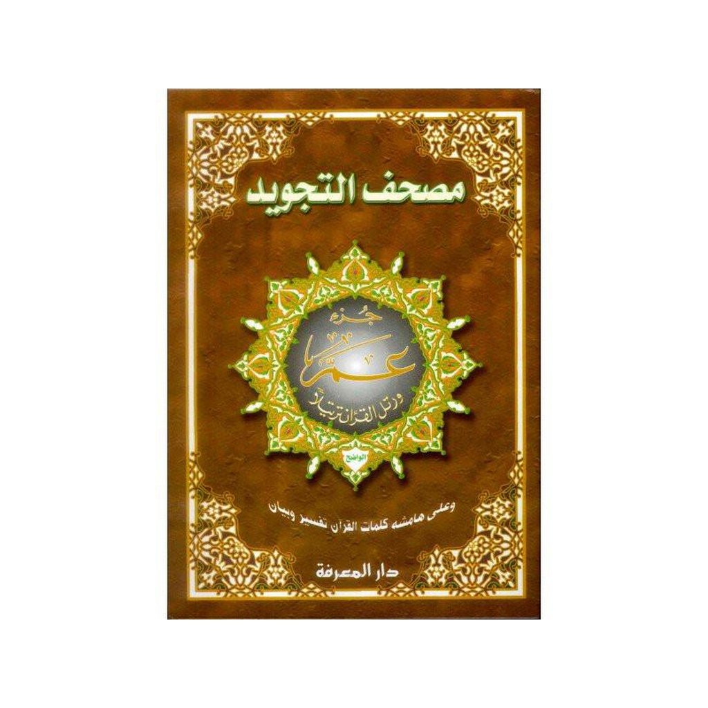 Juz Amma (Part 30) XL Size-Knowledge-Islamic Goods Direct