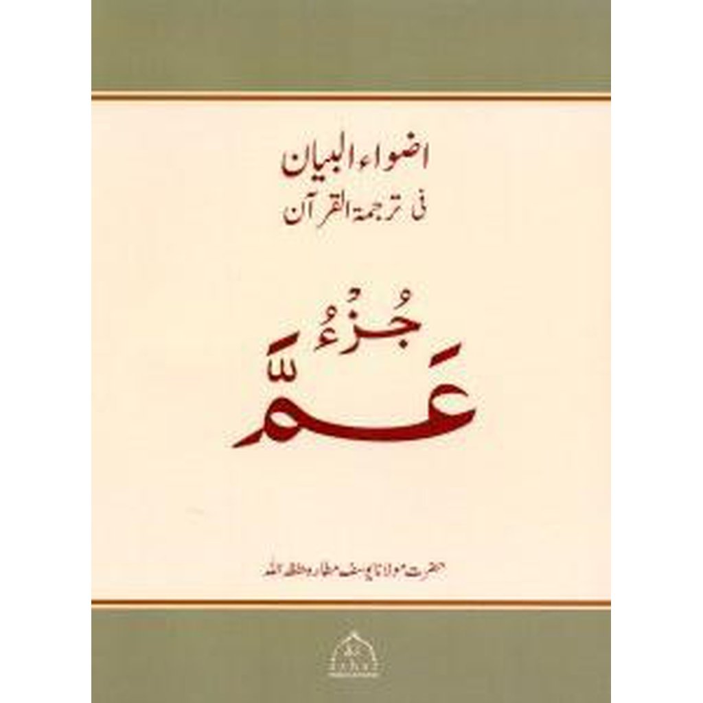 Juz Amma [With Urdu Translation]-Knowledge-Islamic Goods Direct
