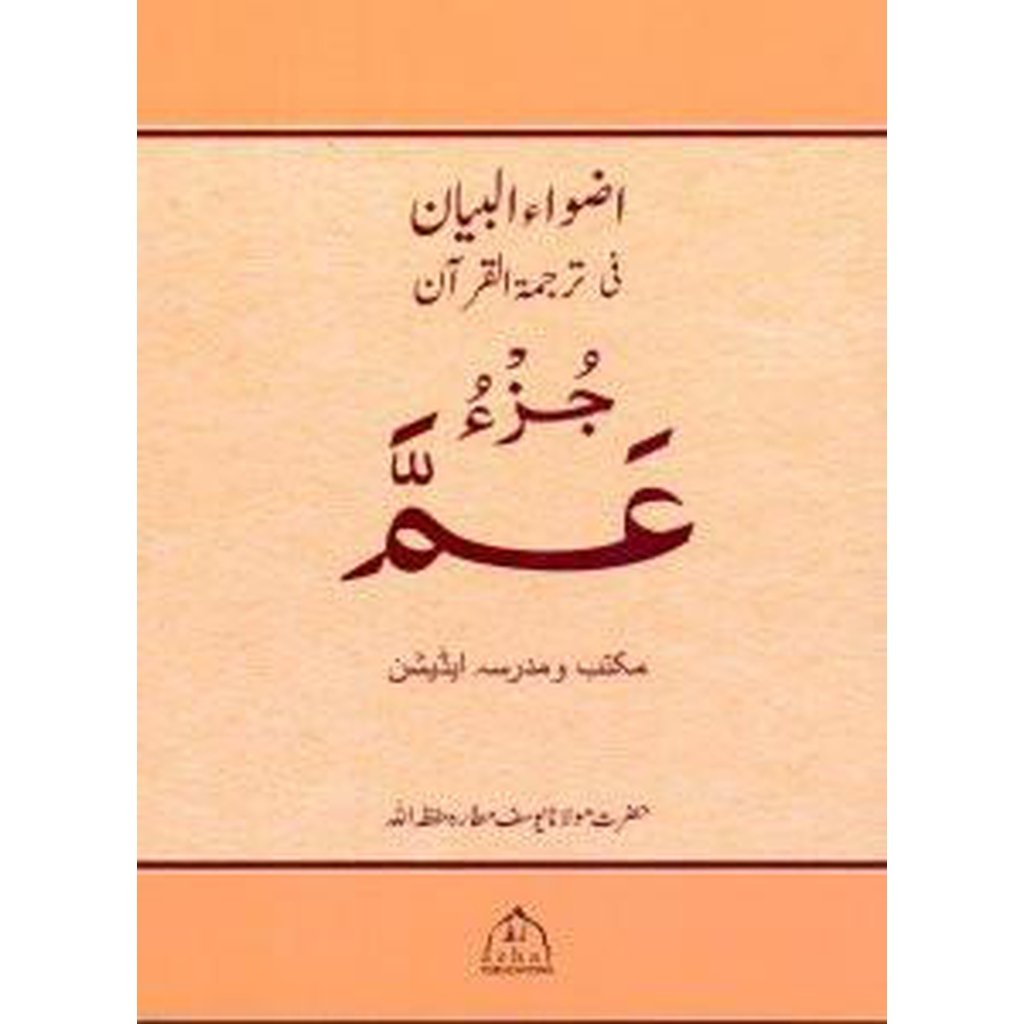 Juz Amma [With Urdu Translation] Madrasa Edition-Knowledge-Islamic Goods Direct