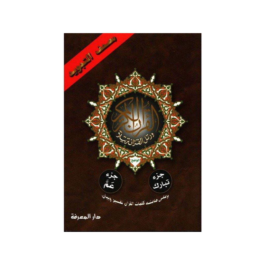 Juz Tabarak, Juz Amma Tajweed (2 Parts in 1)-Knowledge-Islamic Goods Direct