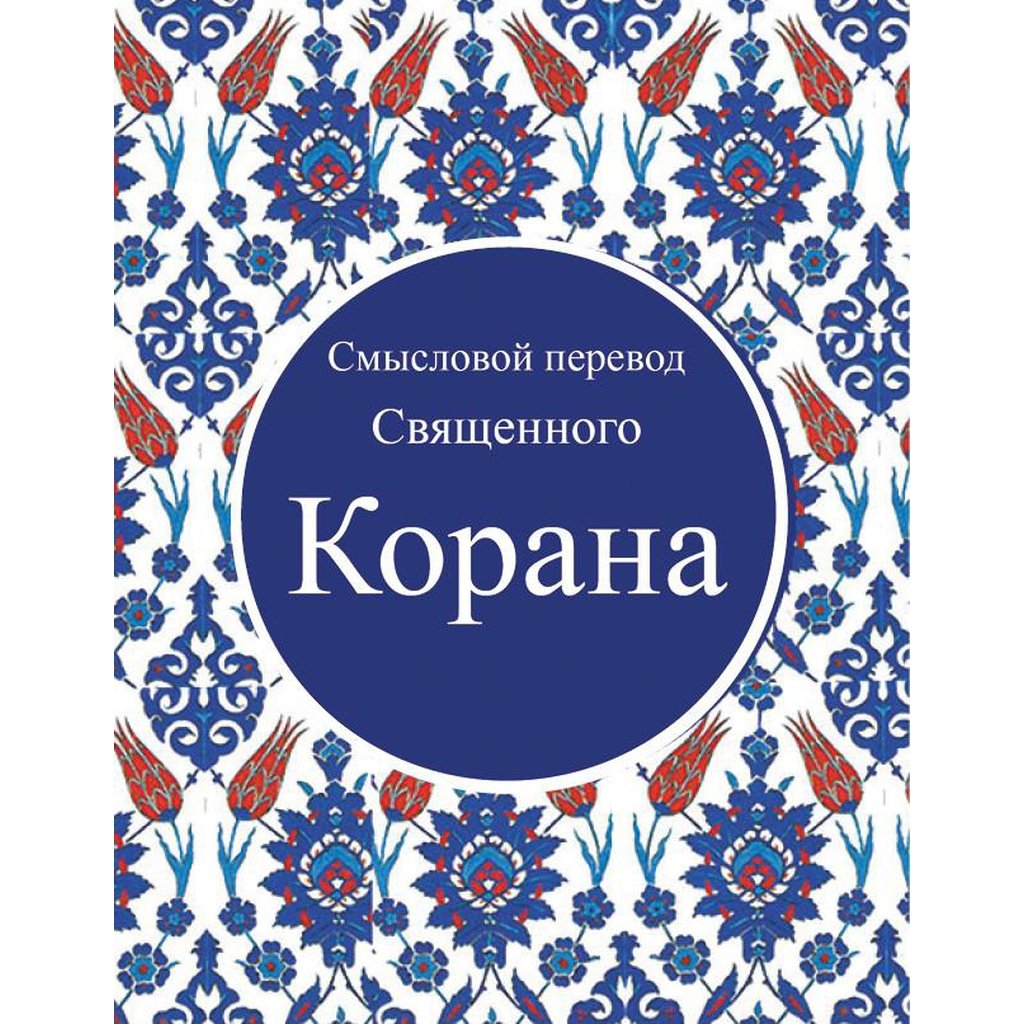 Корана (Quran in Russian)-Knowledge-Islamic Goods Direct