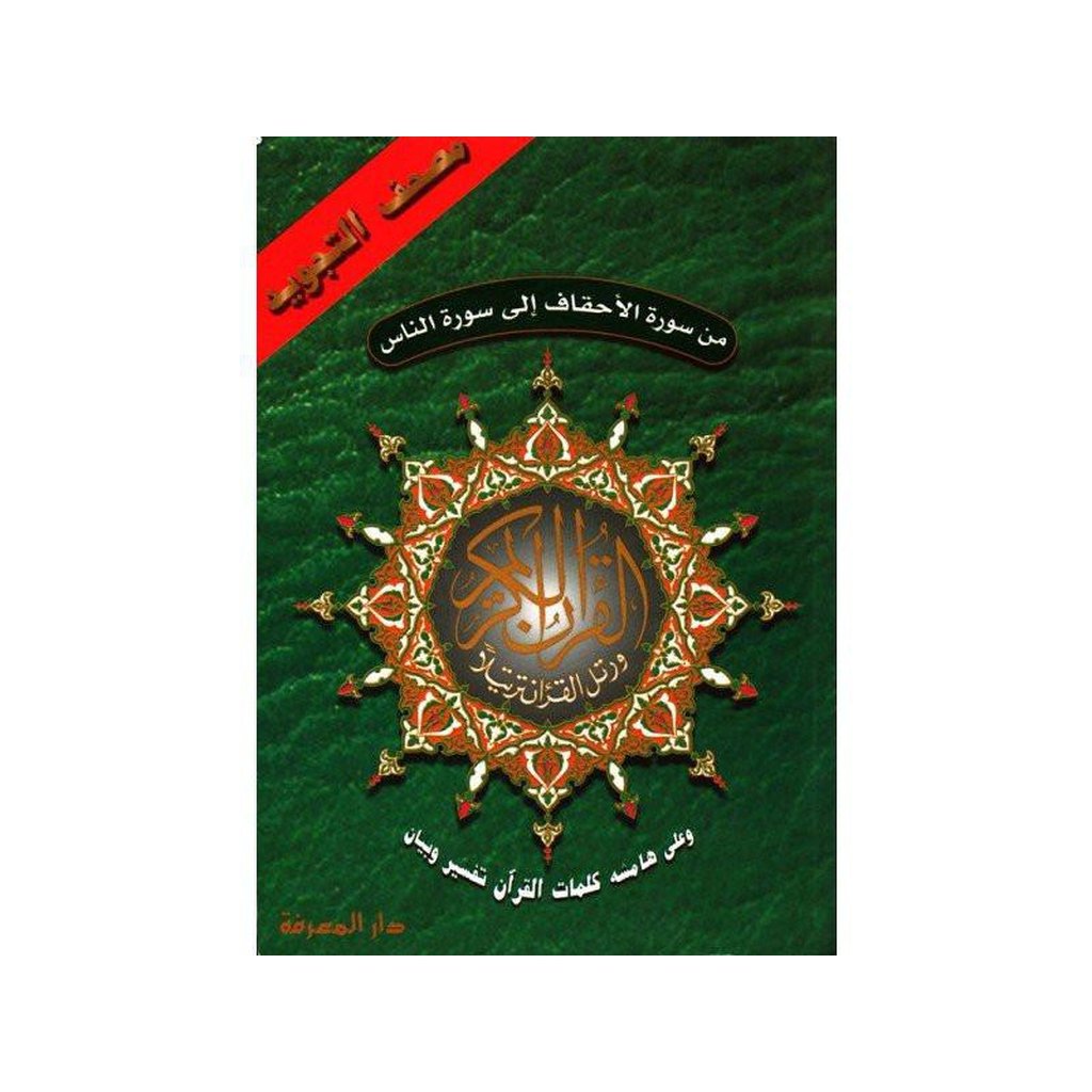 Last 5 Parts of Qur&#39;an 7&quot; x 9&quot; Full Size Tajweed Qur&#39;an Portion (Surah Ahqaf to Surah Nas) (ARABIC ONLY)-Knowledge-Islamic Goods Direct