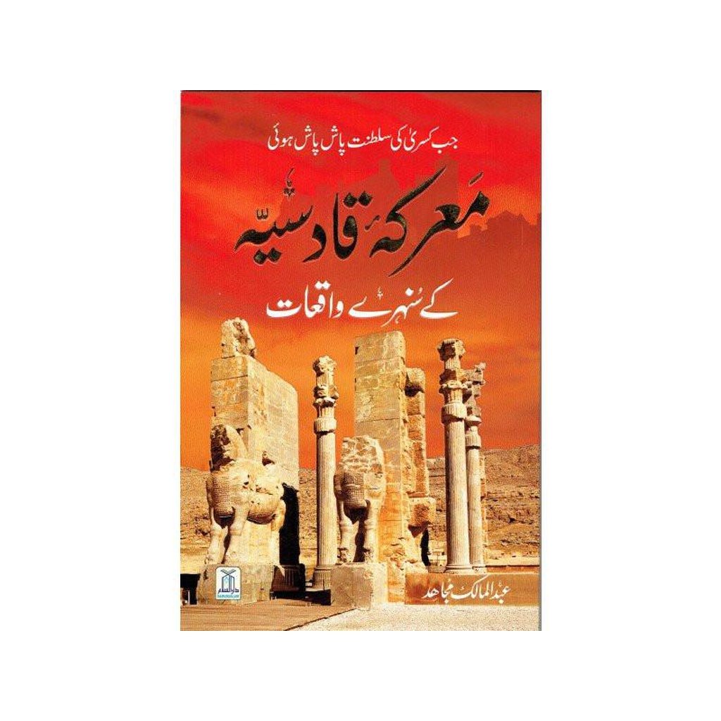 Maaarka e Qadisiyah K Sunehray Waqiyat Urdu معرکه قادسیّه کے سنهرے واقعات-Knowledge-Islamic Goods Direct