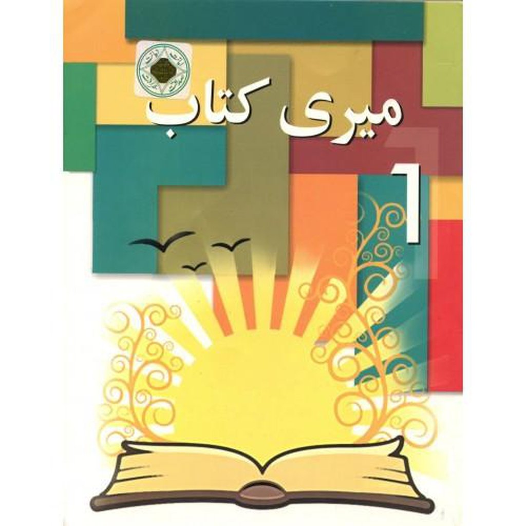 Meri Kitab 1-Knowledge-Islamic Goods Direct
