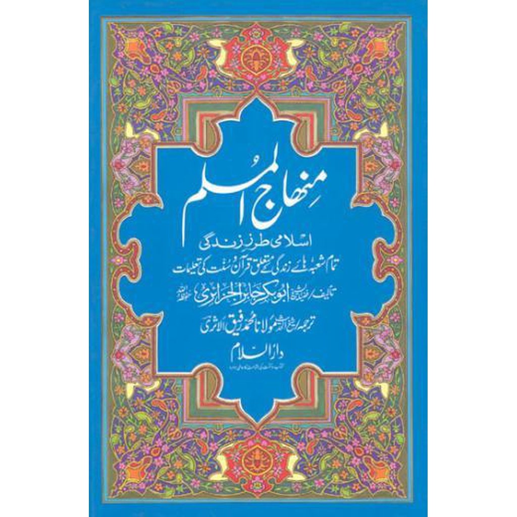 Minhaj Ul Muslim (Urdu)-Knowledge-Islamic Goods Direct