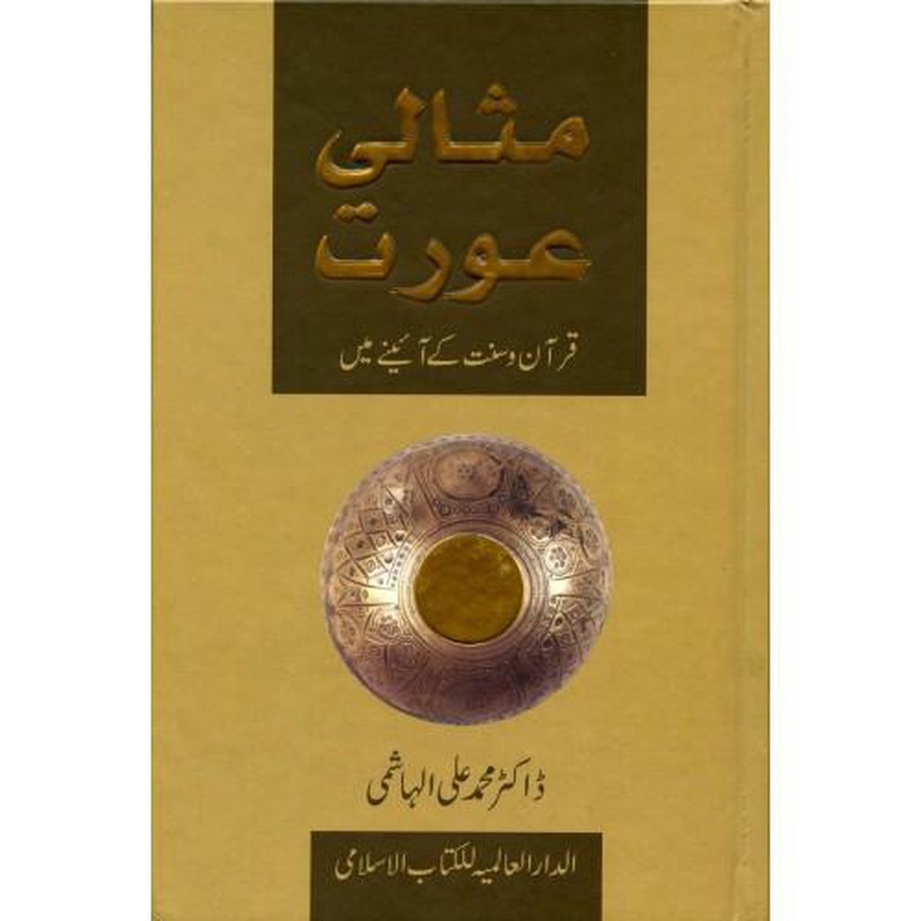 مثالی عورت (The Ideal Muslimah - Urdu)-Knowledge-Islamic Goods Direct