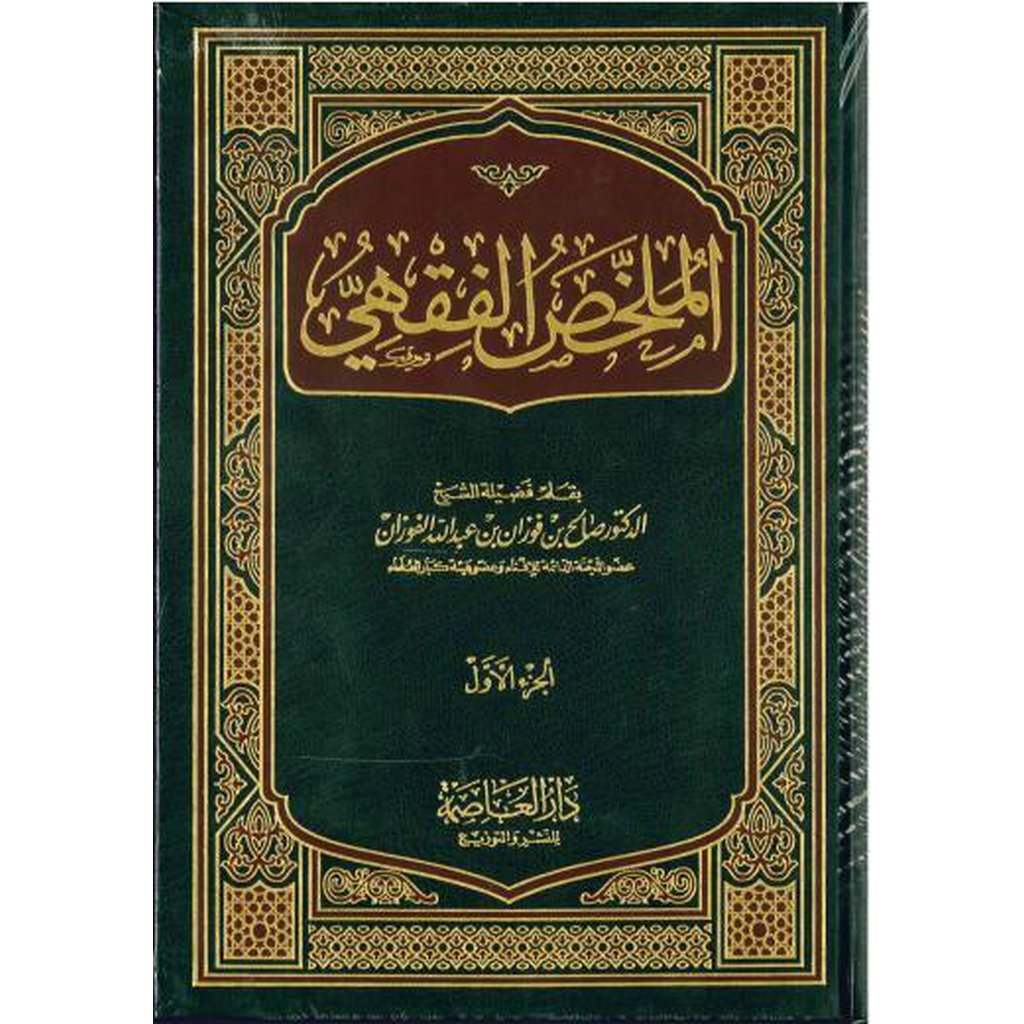 Mulakhas al-Fiqh by Shaykh Fawzan-Knowledge-Islamic Goods Direct