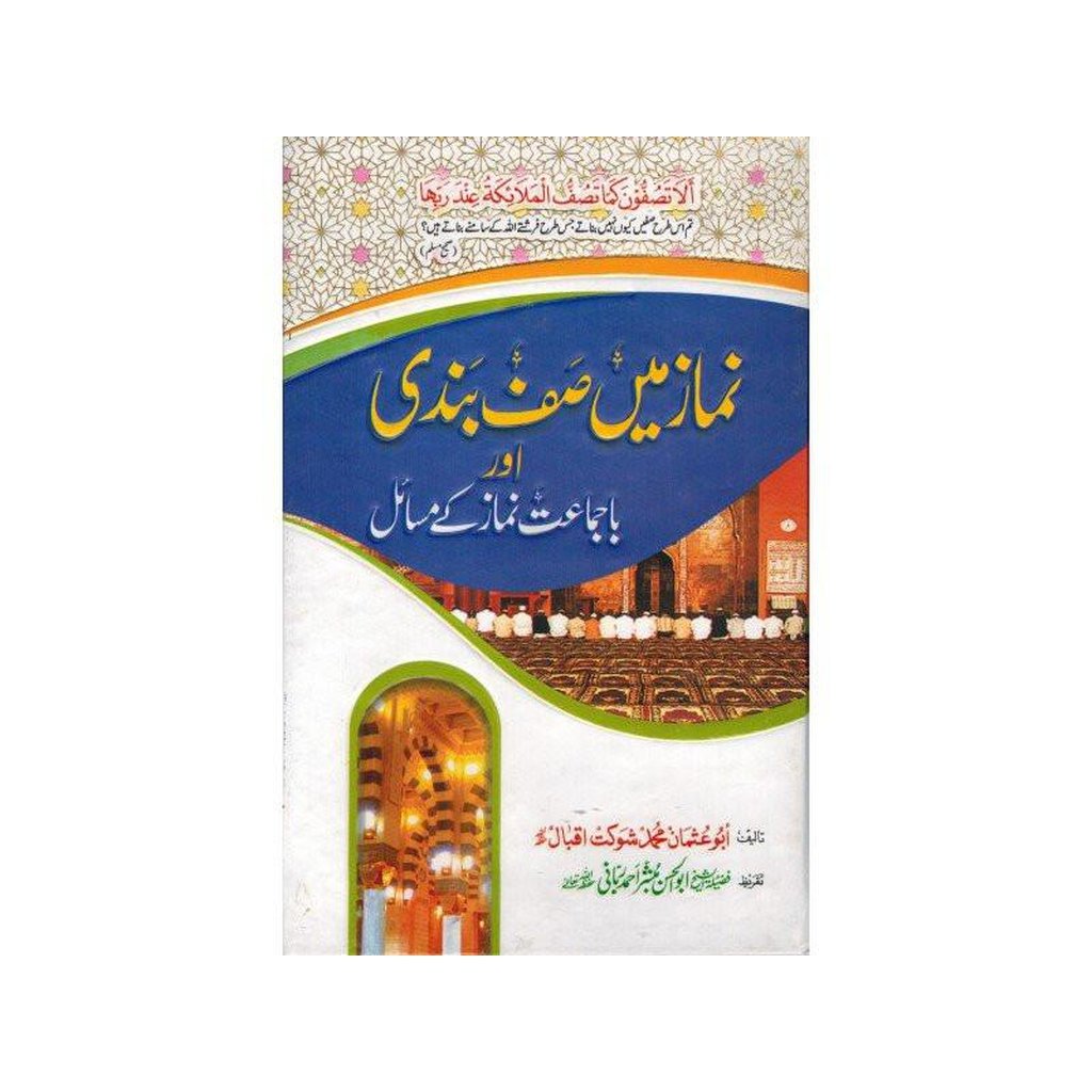 Namaz Main Saf Bandi Aur Baa Jamat Namaz K Masail : Urdu-Knowledge-Islamic Goods Direct