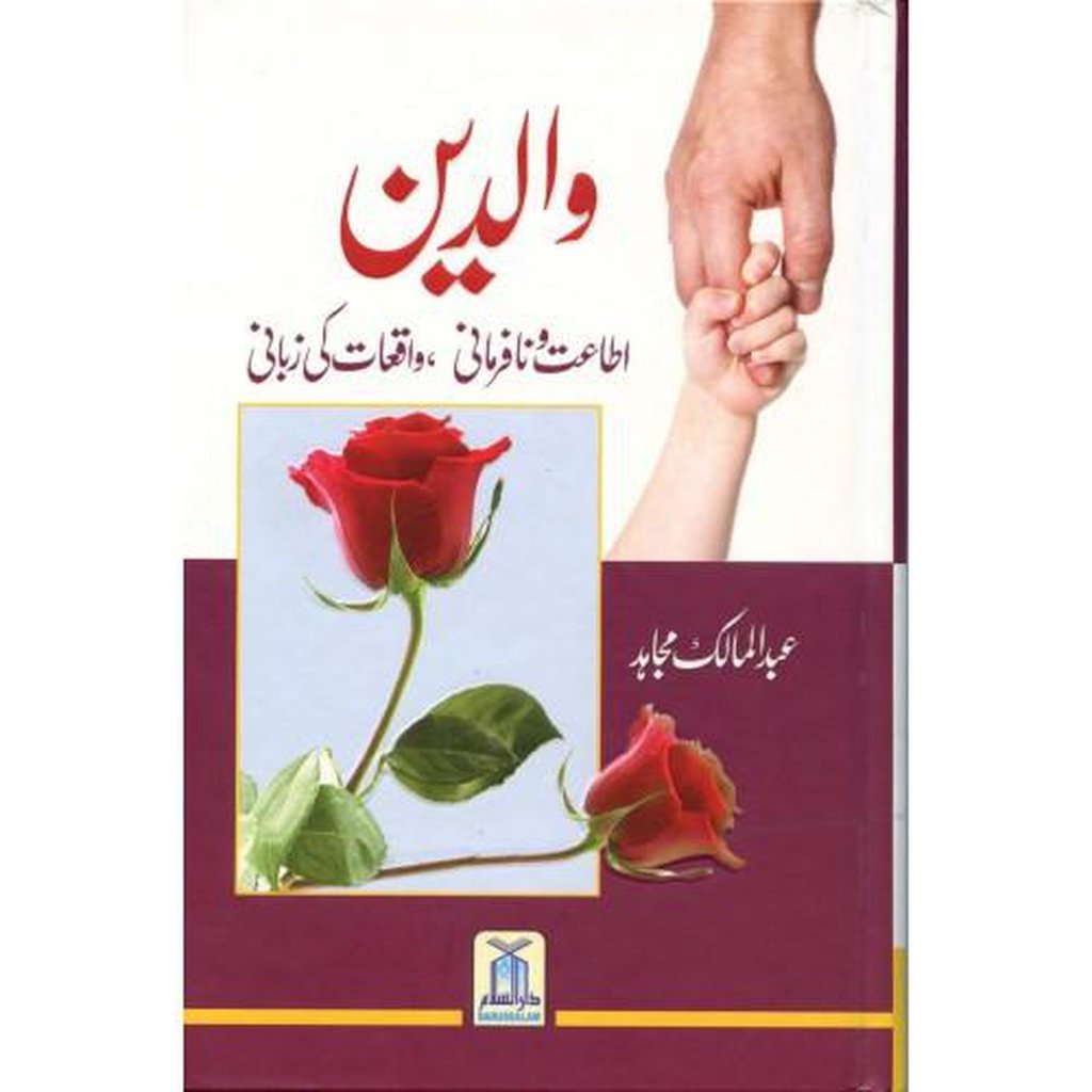 Parents (Waaledain) (Urdu)-Knowledge-Islamic Goods Direct