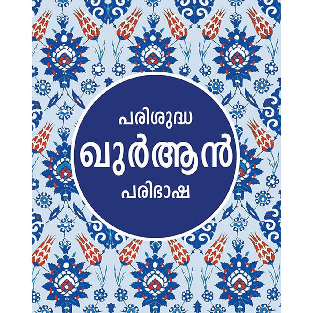 Parishudda Quran Paribhasha (Malayalam Quran)-Knowledge-Islamic Goods Direct