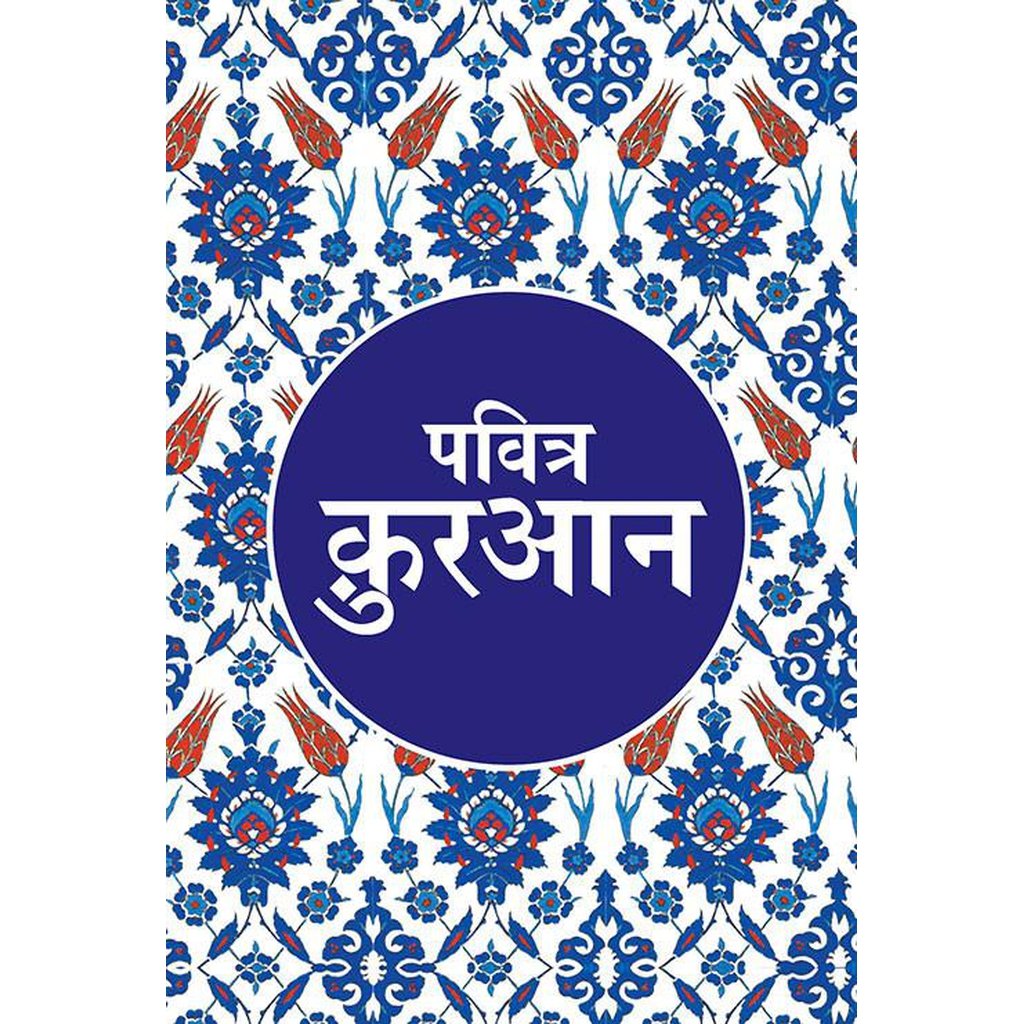 Pavitra Quran (Hindi) Pocket Size-Knowledge-Islamic Goods Direct