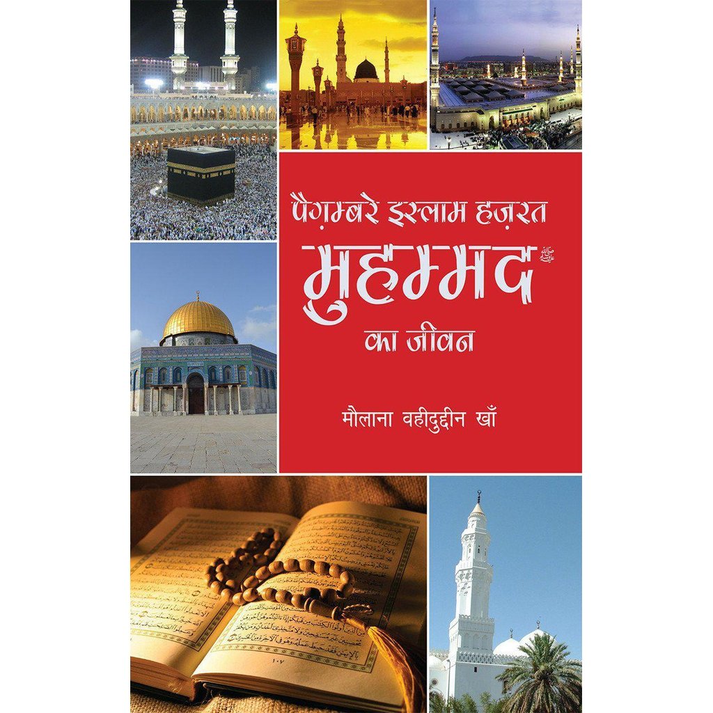 Payghambar-e-Islam Hazrat Muhammad ka Jeevan (Hindi translation of Seerat-e-Rasool)-Knowledge-Islamic Goods Direct