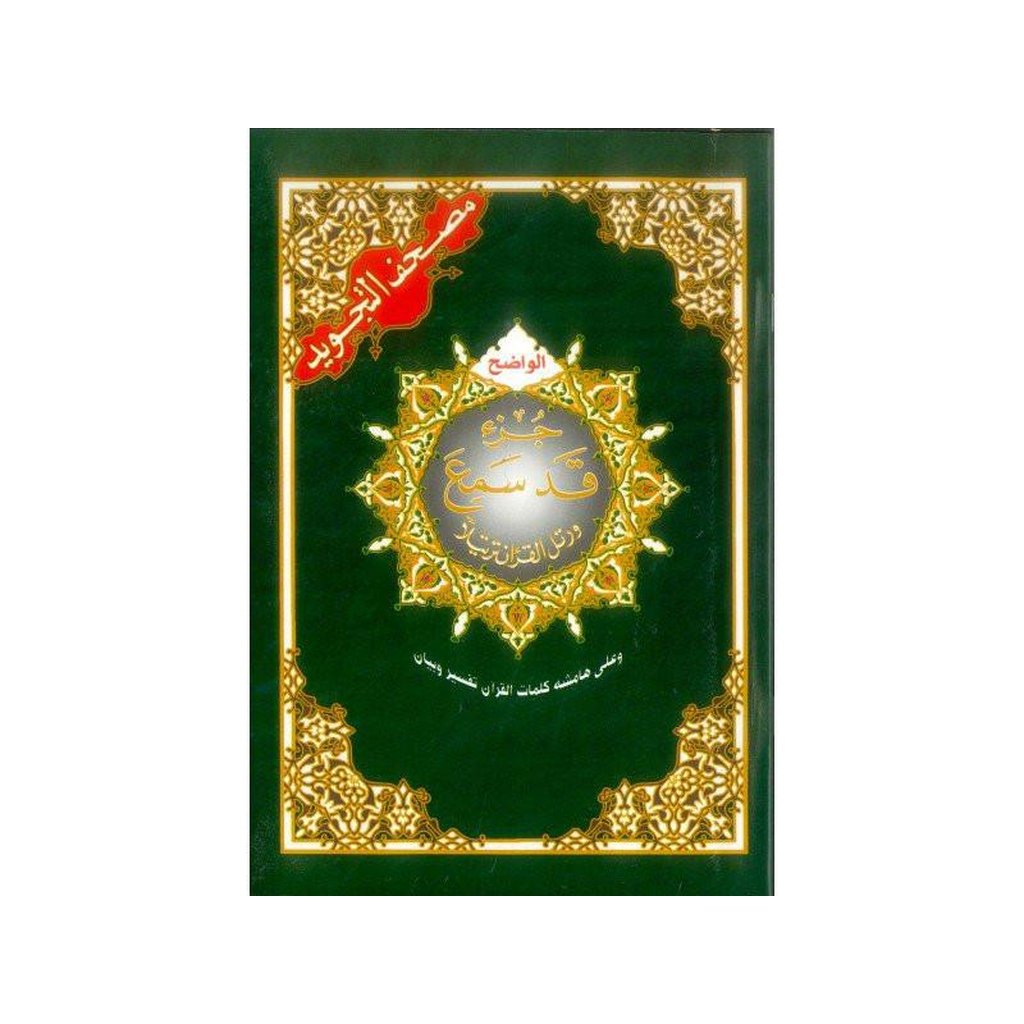 Qad Same&#39;a ( Part 28 )-Knowledge-Islamic Goods Direct