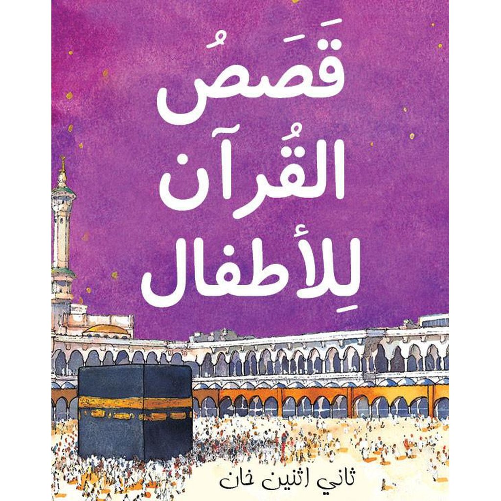 Qasasul Quran lil Atfal (Arabic version of My First Quran Storybook) (HB)-Kids Books-Islamic Goods Direct