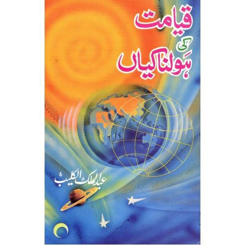 Qiyamat Ki Holnikiyain-Knowledge-Islamic Goods Direct