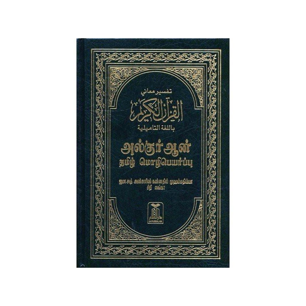 Quran in Tamil Language ( Arabic To Tamil Translation)-Knowledge-Islamic Goods Direct