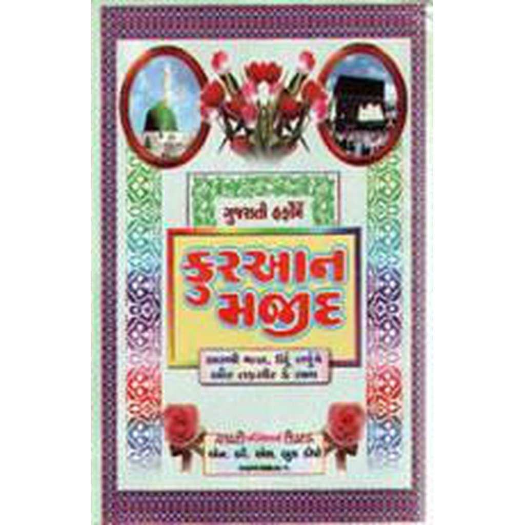 Quran [With Gujarati Script and Urdu Translation]-Knowledge-Islamic Goods Direct
