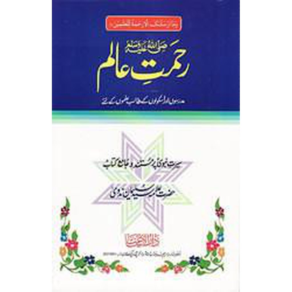 Rahmat-e-&#39;Alam (sallahu &#39;alayhi wasallam)-Knowledge-Islamic Goods Direct