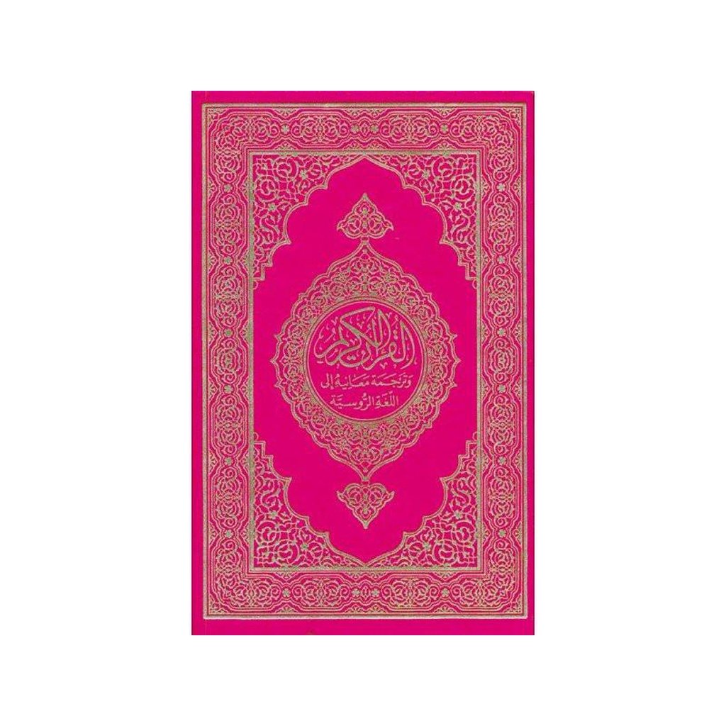 Russian: Al-Qur&#39;an Al-Kareem-Knowledge-Islamic Goods Direct