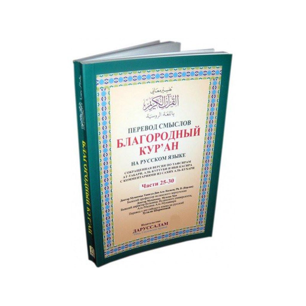 Russian: The Noble Quran (Parts 25-30)-Knowledge-Islamic Goods Direct