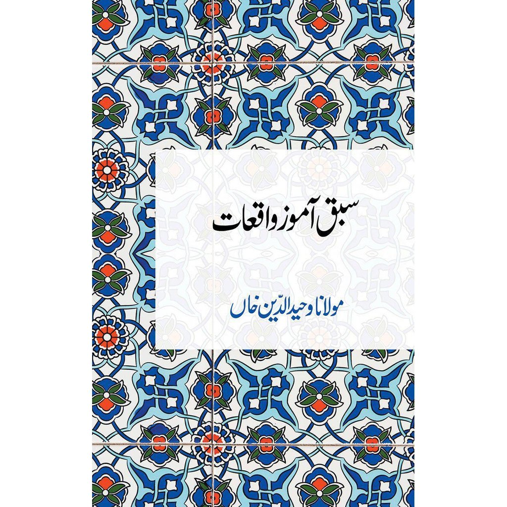 Sabaq aamoz Waqiat-Knowledge-Islamic Goods Direct