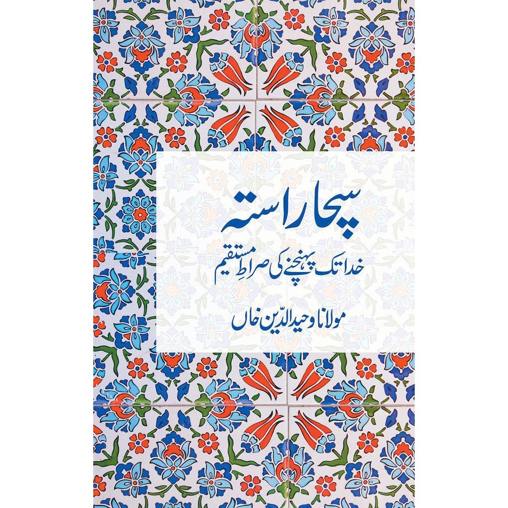 Sachcha Rasta-Knowledge-Islamic Goods Direct