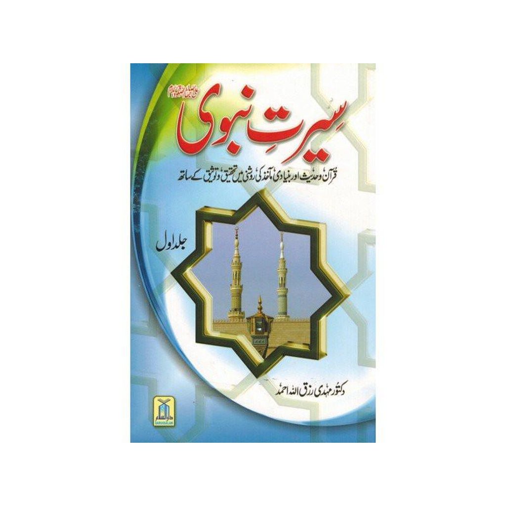 Seerat e Nabwi 2 Volume Set : Urdu / سیرتِ نبوی صلی علیه وآلهِ وسلم اُردو-Knowledge-Islamic Goods Direct