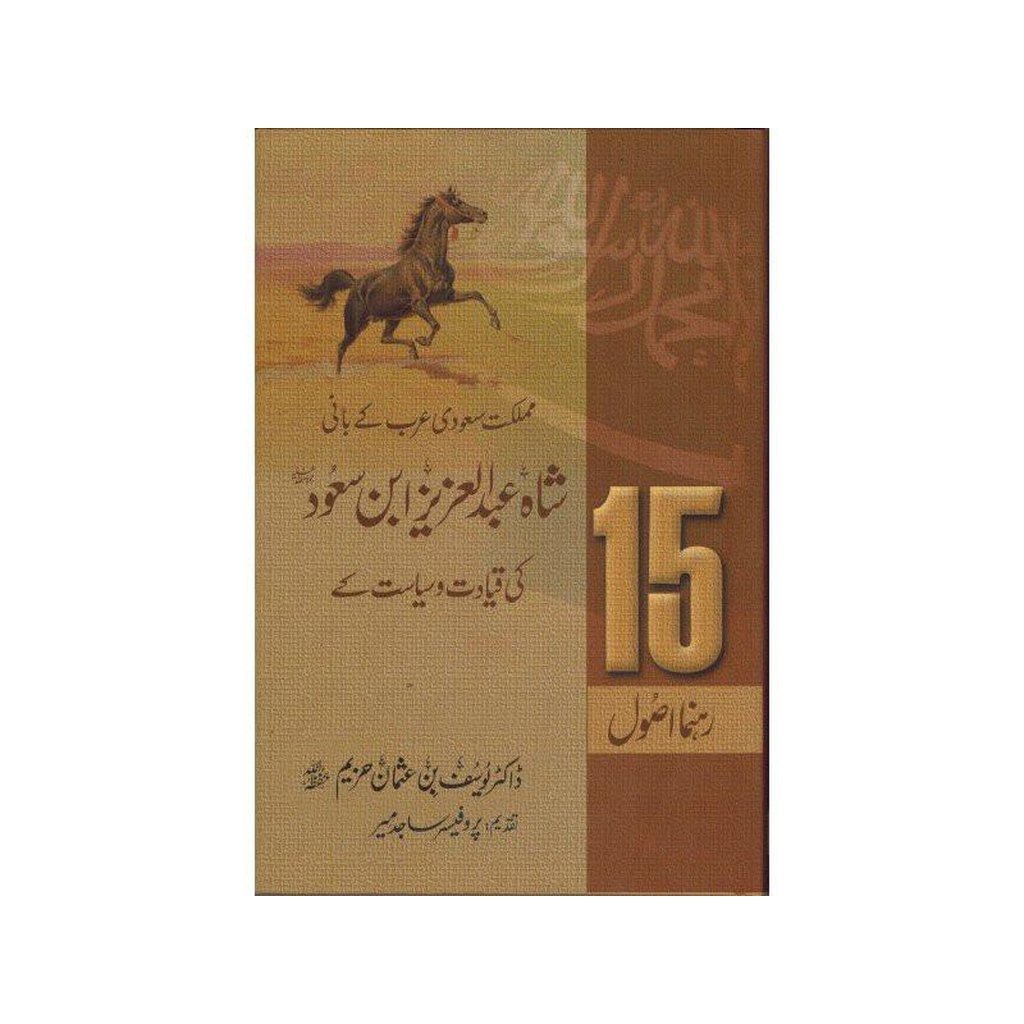 Shah Abdul Aziz Ibn Saud Ki Qiyadat O Siyasat Ke15 Rehnuma Usool : Urdu-Knowledge-Islamic Goods Direct
