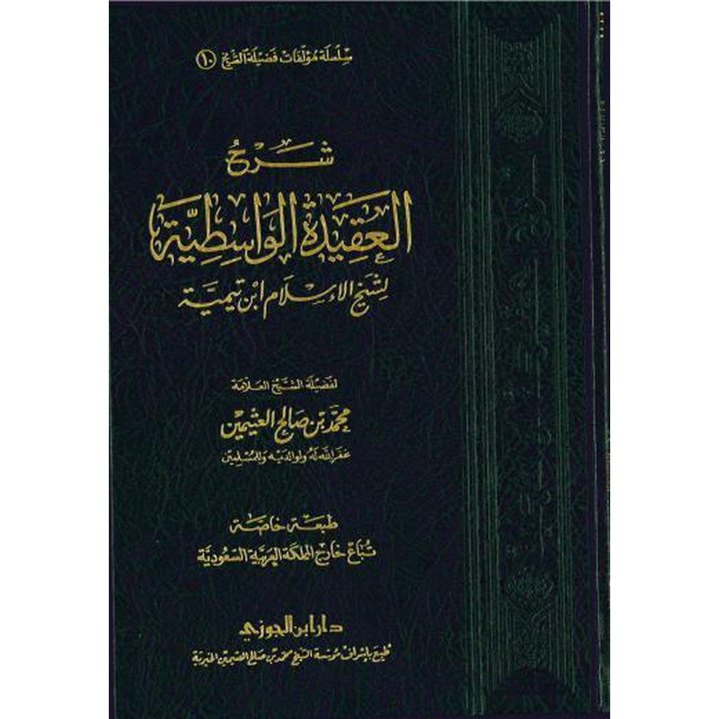 Sharh al-Aqidah al-Wasitiyyah by Shaykh Uthaymeen-Knowledge-Islamic Goods Direct