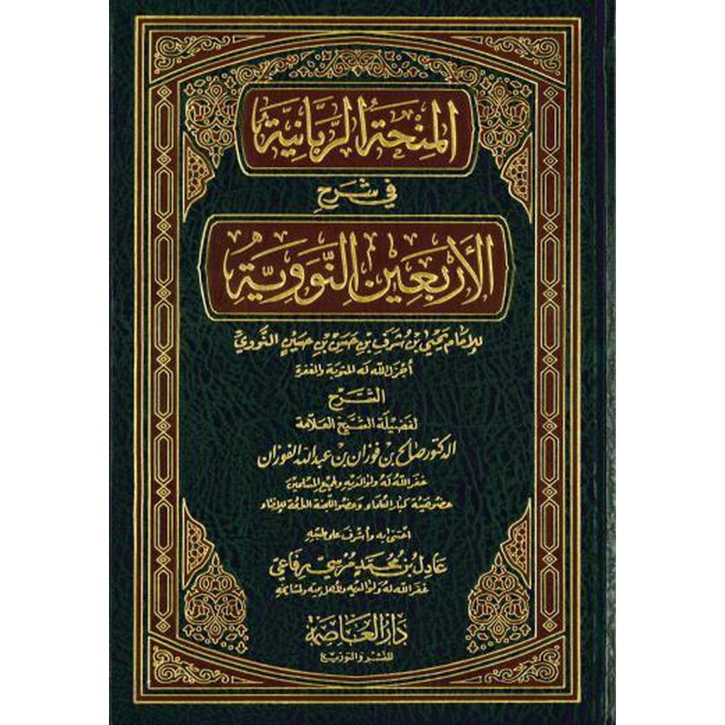 Sharh Arbaeen Nawawi by Shaykh Fawzan DA0364-Knowledge-Islamic Goods Direct