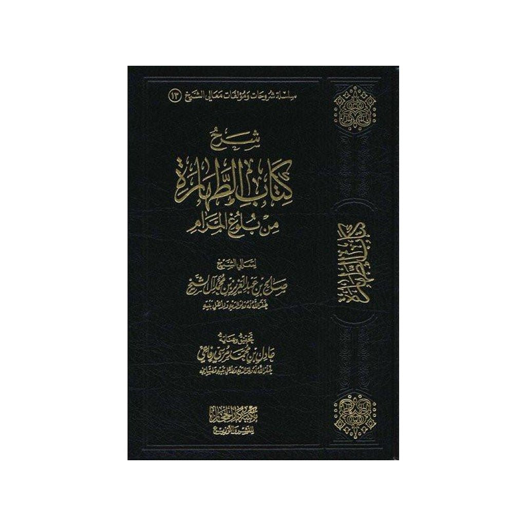 Sharh kitab att-harah min bulogh al-maram (شرح كتاب الطهارة من بلوغ المرام)-Knowledge-Islamic Goods Direct
