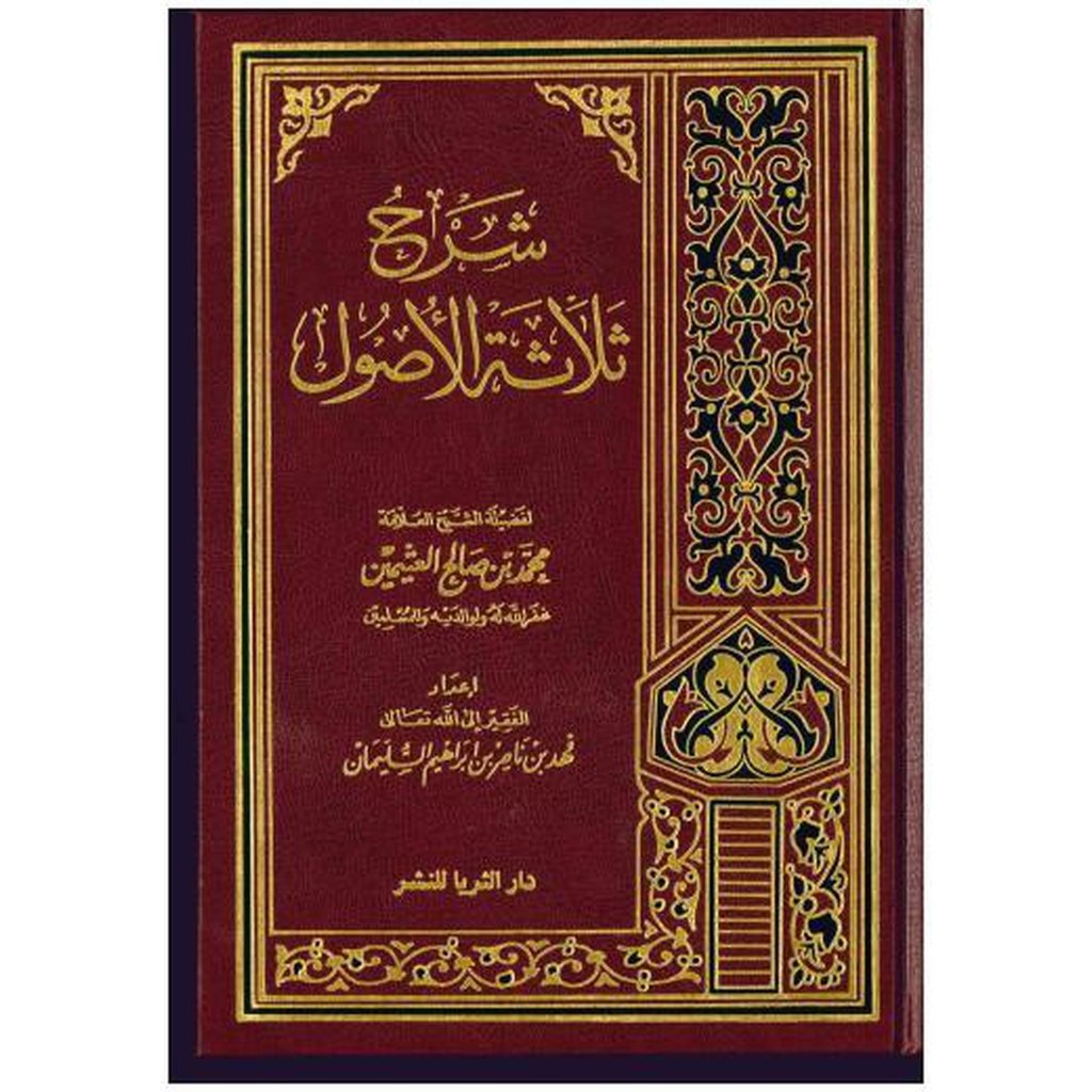 Sharh Thalatha al-Usool by Shaykh Uthaymeen-Knowledge-Islamic Goods Direct