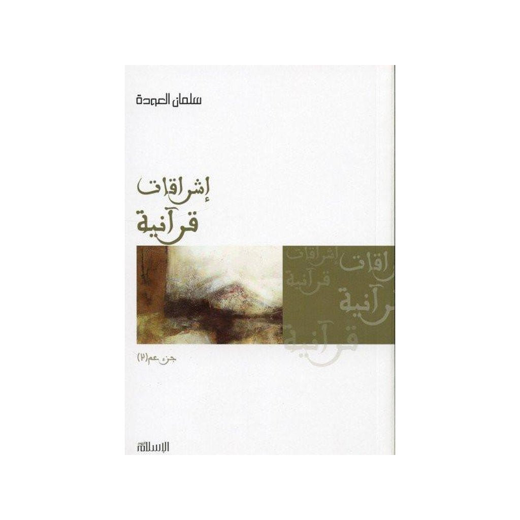 Shining of the Quran: Juzz Amma tafseer in Arabic (Part 2)-Knowledge-Islamic Goods Direct