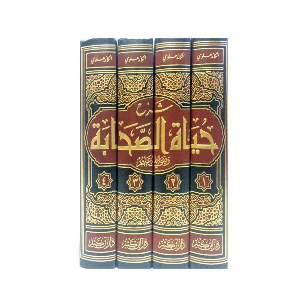 Shrah Hayat-Us-Sahaba 4 volumes set(Lives of The Sahaba) Arabic شرح حياة الصحابة-Knowledge-Islamic Goods Direct