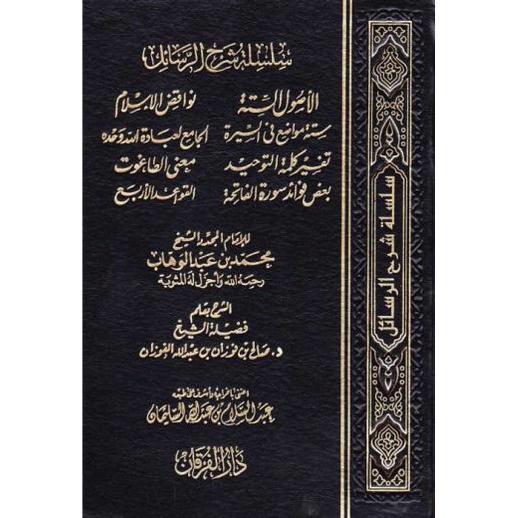 Silsalah Sharh al-Rasail (2 vol) by Shaykh Fawzan-Knowledge-Islamic Goods Direct