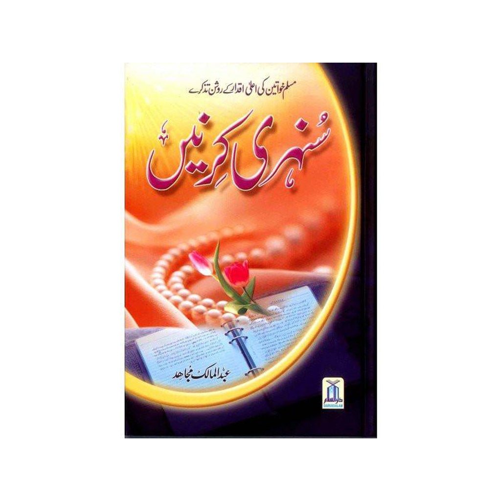 Sunehari Kirnain / Golden Rays : Urdu / سُنهری کِرنیں اردو-Knowledge-Islamic Goods Direct