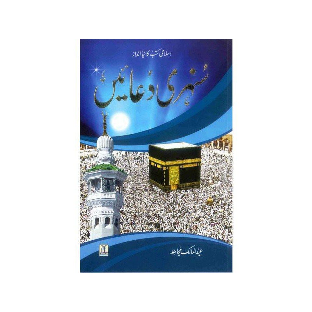 Sunehri Duaein Urdu / سنهری دعاهیں اردو-Knowledge-Islamic Goods Direct