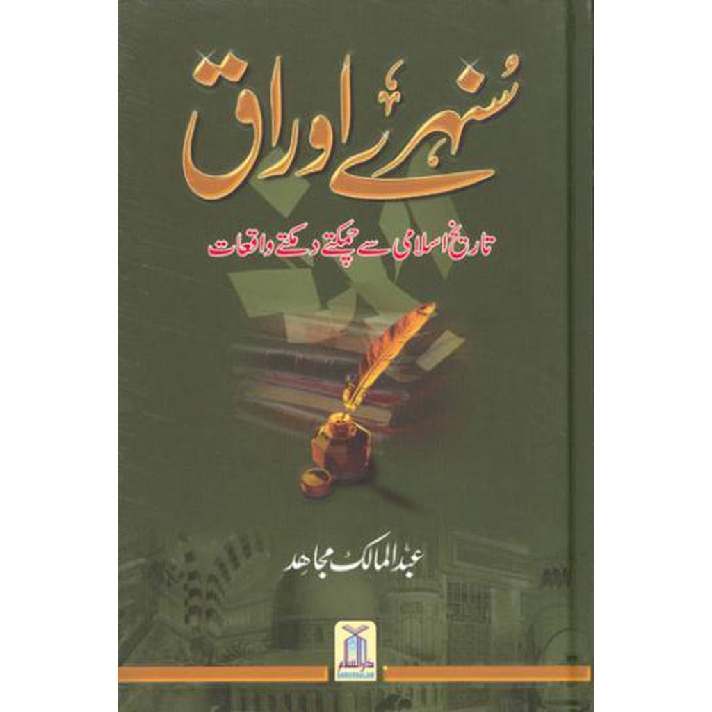 Sunhary Aoraq by Abdul Malik Mujahid-Knowledge-Islamic Goods Direct