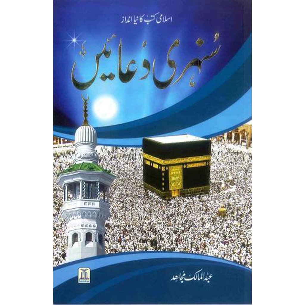 Sunhary Duaain by Abdul Malik Mujahid-Knowledge-Islamic Goods Direct