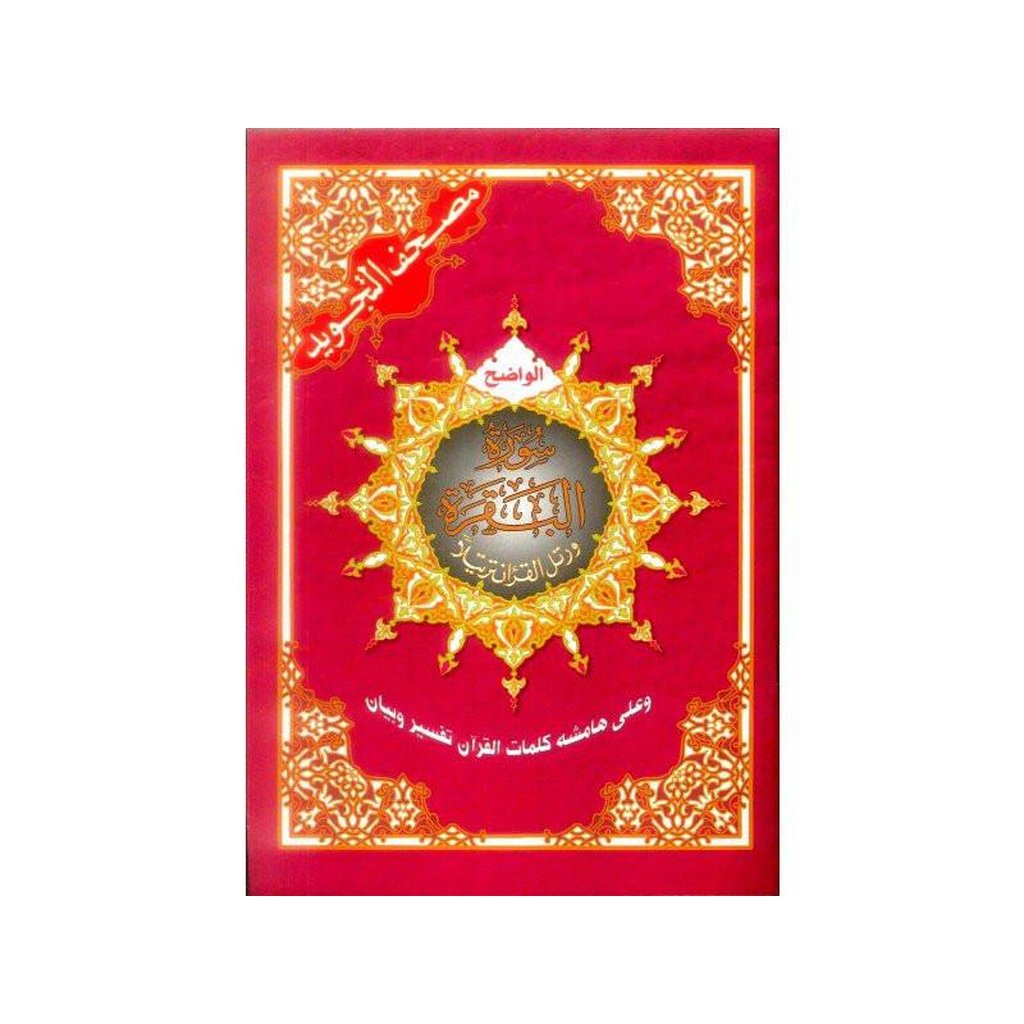 Surah Al-Baqrah-Knowledge-Islamic Goods Direct