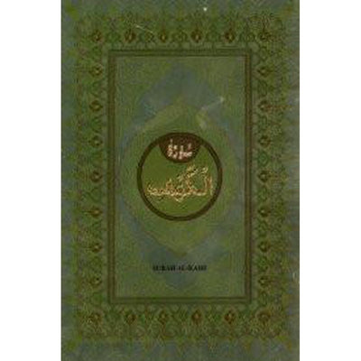 Surah al-Kahf [Arabic text Only]-Knowledge-Islamic Goods Direct