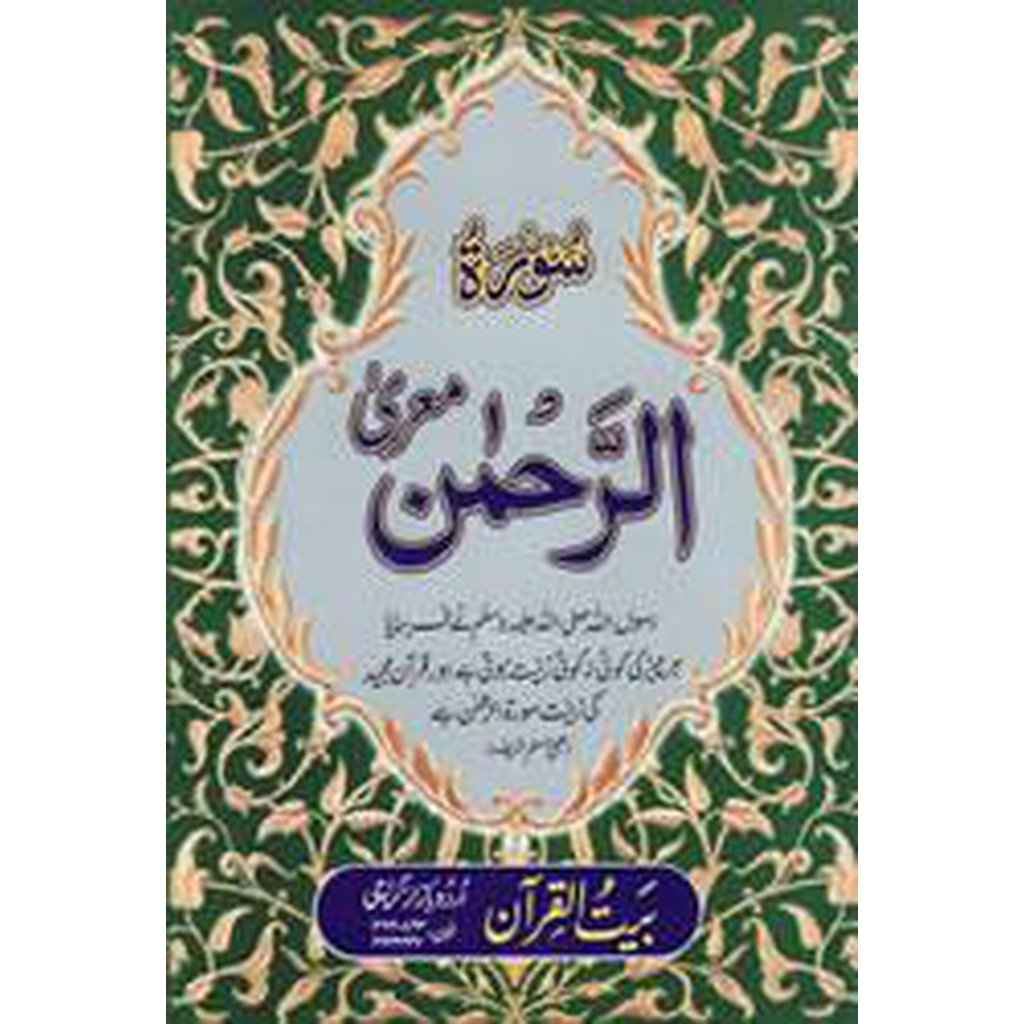 Surah al-Rahman #17 K-Knowledge-Islamic Goods Direct